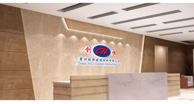 常州創恒建筑材料有限公司.jpg